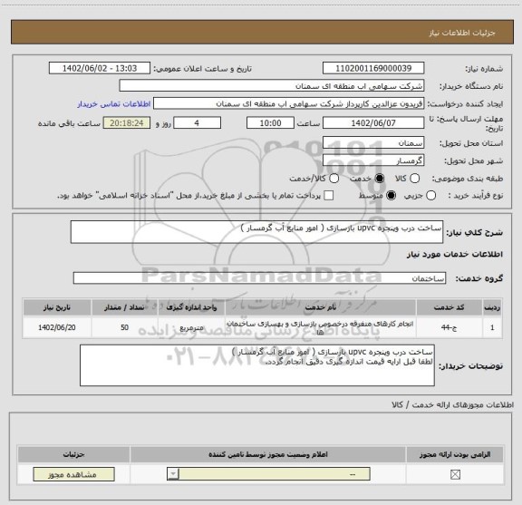 استعلام ساخت درب وپنجره upvc بازسازی ( امور منابع آب گرمسار )