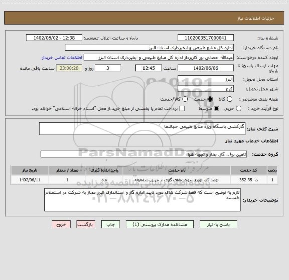 استعلام گازکشی پاسگاه ویژه منابع طبیعی جهاننما