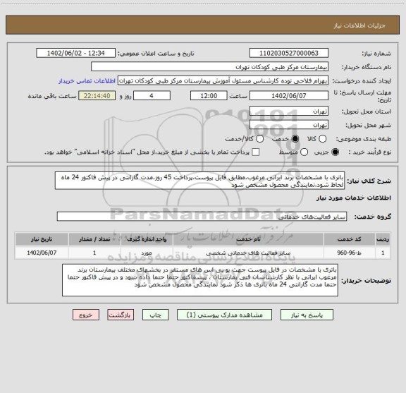 استعلام باتری با مشخصات برند ایرانی مرغوب،مطابق فایل پیوست،پرداخت 45 روز،مدت گارانتی در پیش فاکتور 24 ماه لحاظ شود،نمایندگی محصول مشخص شود