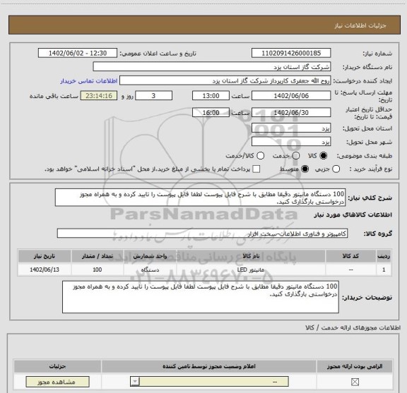 استعلام 100 دستگاه مانیتور دقیقا مطابق با شرح فایل پیوست لطفا فایل پیوست را تایید کرده و به همراه مجوز درخواستی بارگذاری کنید.