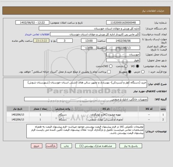 استعلام خرید (دستگاه کولر و آبسردکن)- بهسازی و تجهیز سالن های کشتی استان خوزستان (شهرستان شوش)