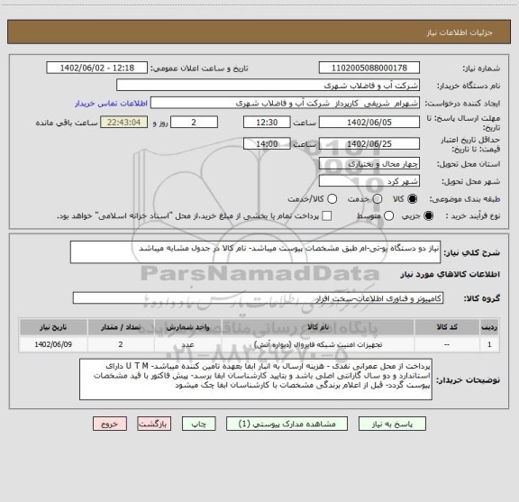 استعلام نیاز دو دستگاه یو-تی-ام طبق مشخصات پیوست میباشد- نام کالا در جدول مشابه میباشد