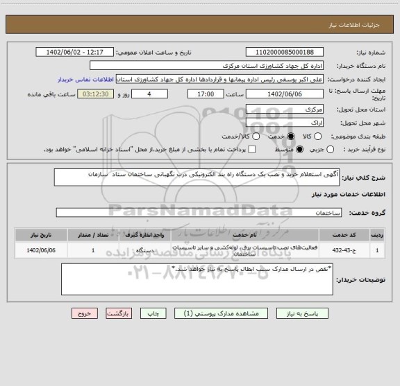 استعلام آگهی استعلام خرید و نصب یک دستگاه راه بند الکترونیکی درب نگهبانی ساختمان ستاد  سازمان