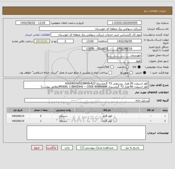 استعلام کولر اسپیلت 30 هزار  پیستونی T3 گرمسیری K000AWW5538FKB-R22
کولر اسپیلت 60 هزار T3 گرمسیری MODEL C-SB453HG – CODE 80986688(مطابق پیوست)