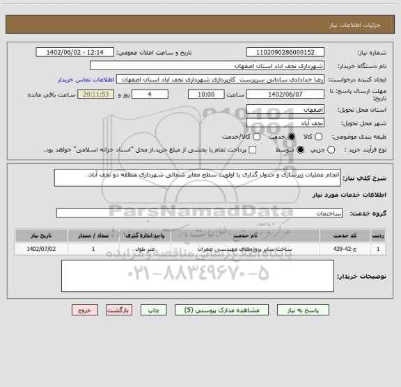 استعلام انجام عملیات زیرسازی و جدول گذاری با اولویت سطح معابر شمالی شهرداری منطقه دو نجف آباد.