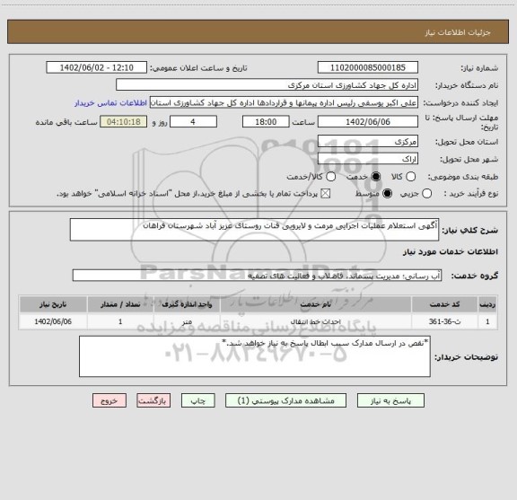 استعلام آگهی استعلام عملیات اجرایی مرمت و لایروبی قنات روستای عزیز آباد شهرستان فراهان