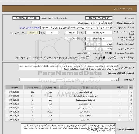 استعلام لوازم ورزشی طبق لیست پیوستی  لطفا به لیست توجه شود جمع کل لوازم 261قلم (فایل پیوستی)است عدد یک به عنوان واحد کلی در نظر گرفته شده است(پکیچ خرید)