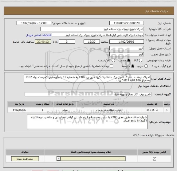 استعلام اجرای نیمه دستمزدی تامین برق متقاضیان گروه فروردین 1402 به شماره 12 با برآوردطبق فهرست بهاء 1402 به مبلغ 5.819.420.186 ریال