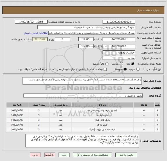 استعلام از ایران کد مشابه استفاده شده است. ملاک فایل پیوست می باشد. ارائه پیش فاکتور الزامی می باشد.
