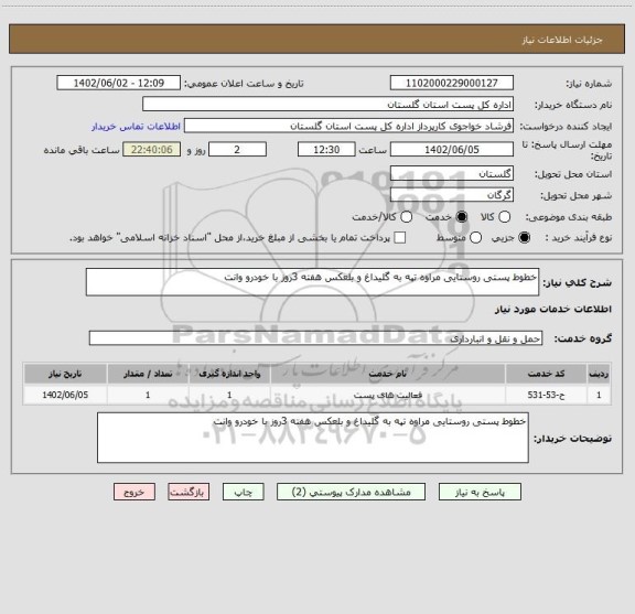 استعلام خطوط پستی روستایی مراوه تپه به گلیداغ و بلعکس هفته 3روز با خودرو وانت