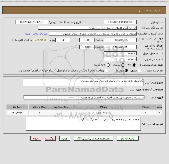 استعلام گیت والو طبق مشخصات وتعداد استعلام وصفحه پیوست.
