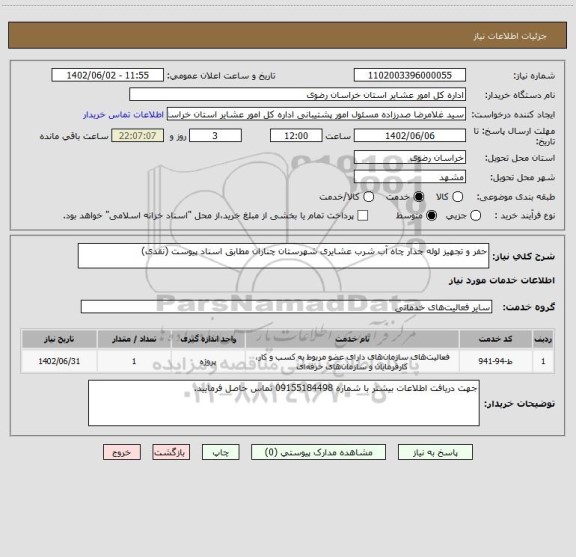 استعلام حفر و تجهیز لوله جدار چاه آب شرب عشایری شهرستان چناران مطابق اسناد پیوست (نقدی)