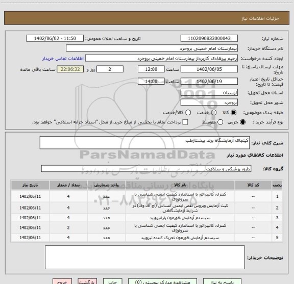 استعلام کیتهای آزمایشگاه برند پیشتازطب