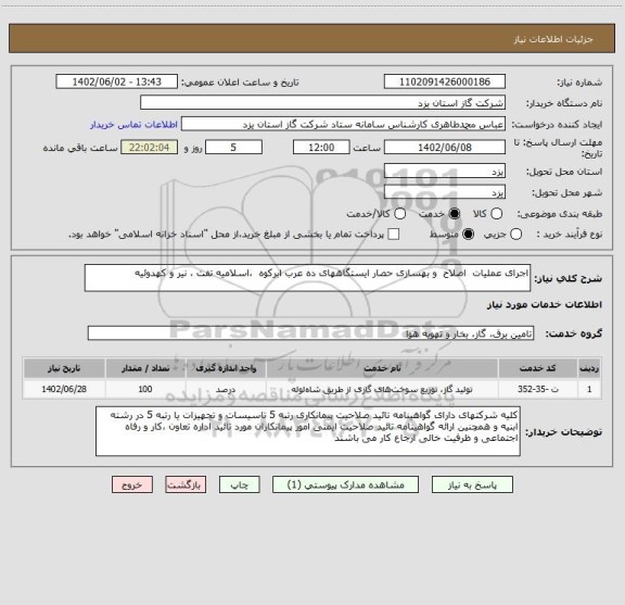 استعلام اجرای عملیات  اصلاح  و بهسازی حصار ایستگاههای ده عرب ابرکوه  ،اسلامیه تفت ، نیر و کهدوئیه