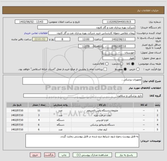 استعلام تجهیزات پزشکی .