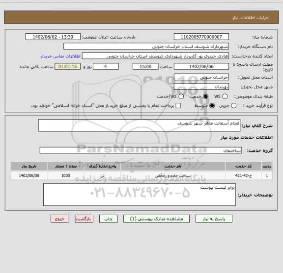 استعلام انجام آسفالت معابر شهر شوسف