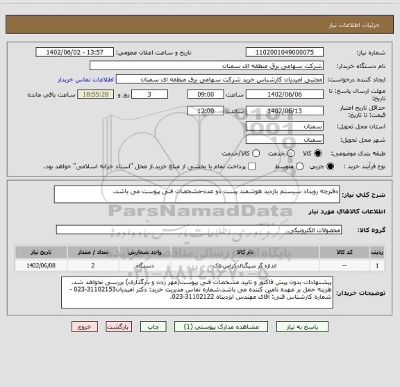استعلام دفترچه رویداد سیستم بازدید هوشمند پست دو عدد-مشخصات فنی پیوست می باشد.