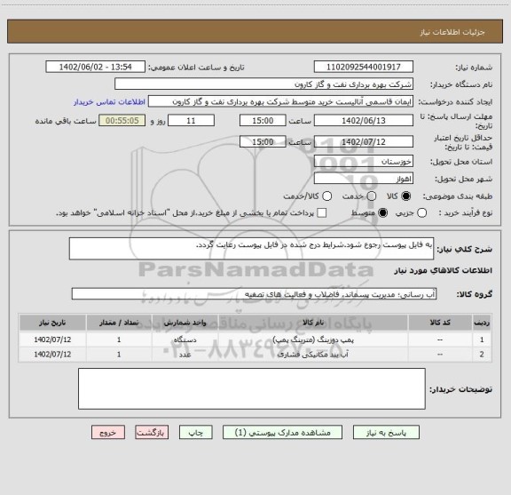 استعلام به فایل پیوست رجوع شود.شرایط درج شده در فایل پیوست رعایت گردد.