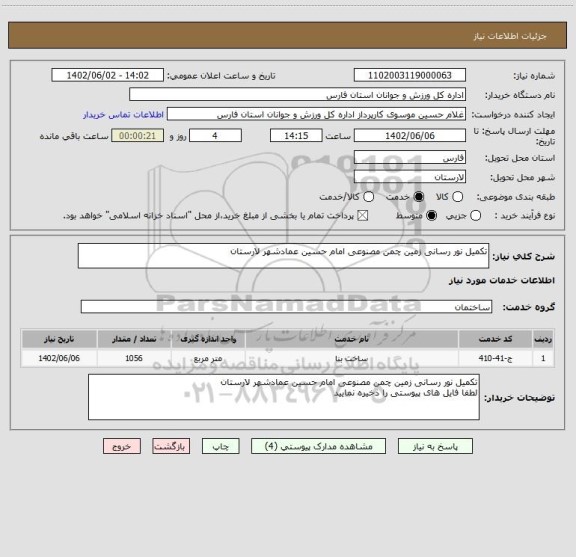 استعلام تکمیل نور رسانی زمین چمن مصنوعی امام حسین عمادشهر لارستان