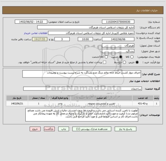 استعلام اجرای دیوار کشی حیاط خانه عالم درنگ مدو بشاگرد به شرح لیست پیوست و توضیحات