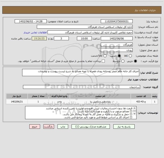 استعلام اجرای کار خانه عالم منجر رودخانه رودان همراه با تهیه مصالح به شرح لیست پیوست و توضیحات