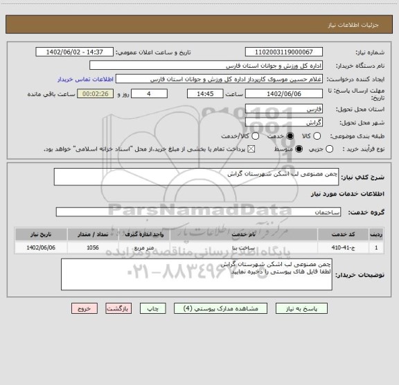 استعلام چمن مصنوعی لب اشکن شهرستان گراش