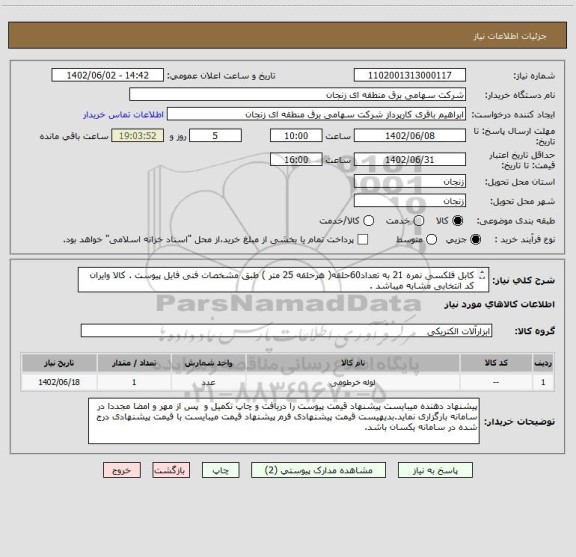 استعلام کابل فلکسی نمره 21 به تعداد60حلقه( هرحلقه 25 متر ) طبق مشخصات فنی فایل پیوست . کالا وایران کد انتخابی مشابه میباشد .
شماره تماس 09127432391 
محمدی