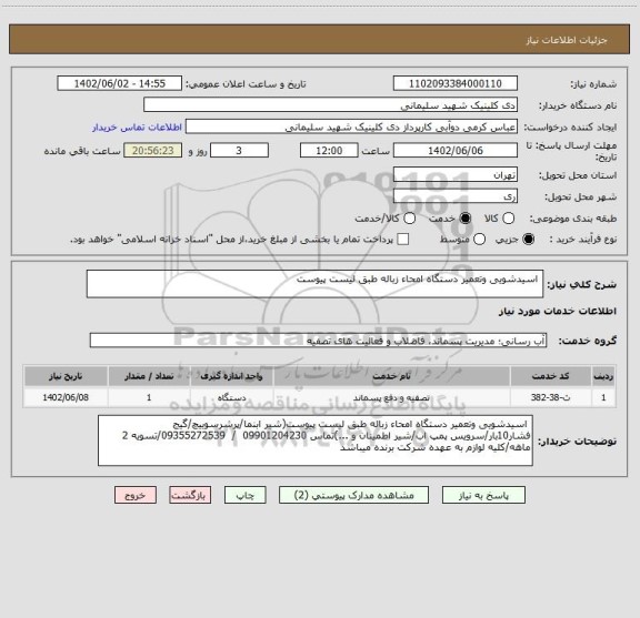 استعلام اسیدشویی وتعمیر دستگاه امحاء زباله طبق لیست پیوست