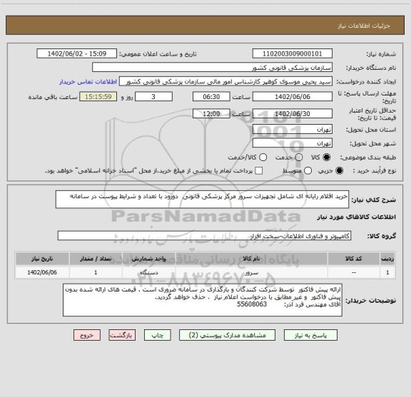 استعلام خرید اقلام رایانه ای شامل تجهیزات سرور مرکز پزشکی قانونی  دورود با تعداد و شرایط پیوست در سامانه
