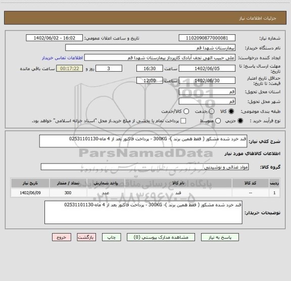 استعلام قند خرد شده مشکور ( فقط همین برند )- 300KG - پرداخت فاکتور بعد از 4 ماه-02531101130