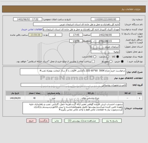 استعلام درخواست خرید چراغ LED 60*60  500K باگارانتی 54وات با 5 سال ضمانت بهمراه نصب#