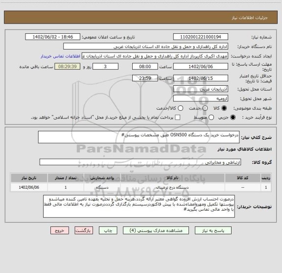 استعلام درخواست خرید یک دستگاه OSN500 طبق مشخصات پیوستی#