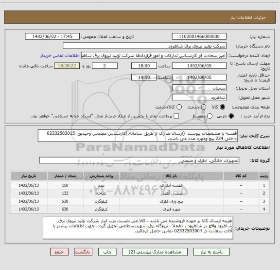استعلام قفسه با مشخصات پیوست  (ارسال مدارک از طریق سامانه،)کارشناس مهندس وحیدپور  02332503015 داخلی 224 پیچ ومهره عدد می باشد.