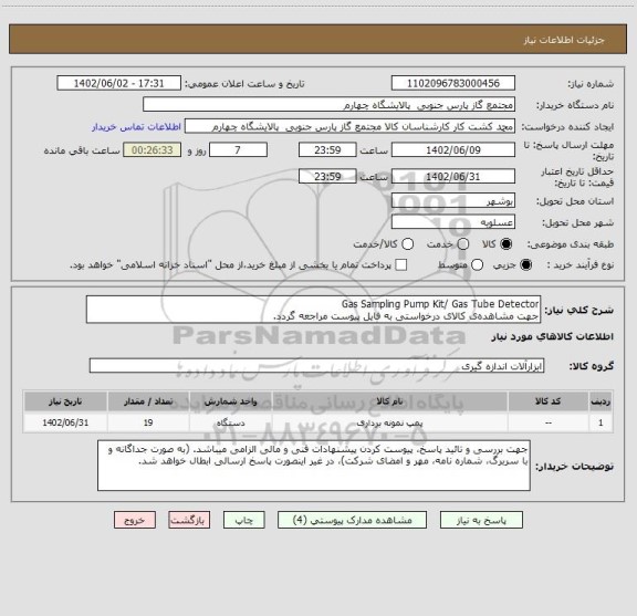 استعلام Gas Sampling Pump Kit/ Gas Tube Detector
جهت مشاهده ی کالای درخواستی به فایل پیوست مراجعه گردد.