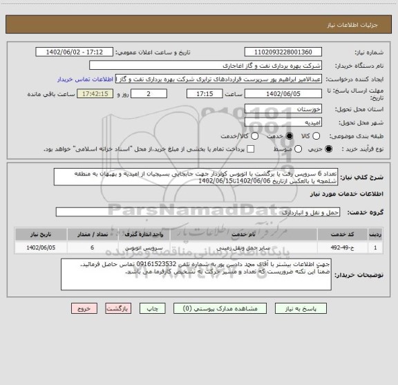 استعلام تعداد 6 سرویس رفت یا برگشت با اتوبوس کولردار جهت جابجایی بسیجیان از امیدیه و بهبهان به منطقه شلمچه یا بالعکس ازتاریخ 1402/06/06تا1402/06/15