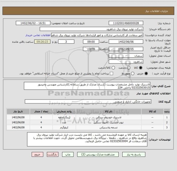 استعلام لاستیک تولید داخل مشخصات پیوست (ارسال مدارک از طریق سامانه،)کارشناس مهندس وحیدپور  02332503015 داخلی 224