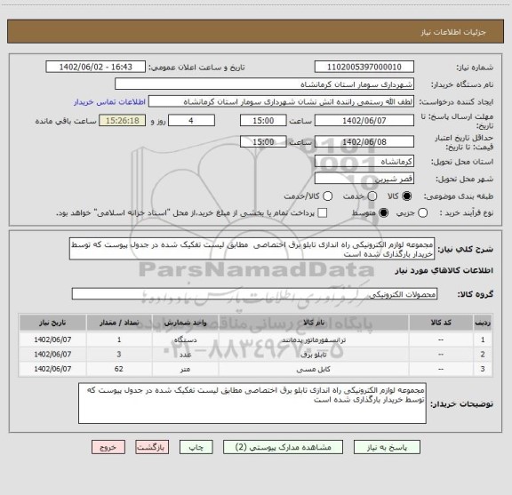 استعلام مجموعه لوازم الکترونیکی راه اندازی تابلو برق اختصاصی  مطابق لیست تفکیک شده در جدول پیوست که توسط خریدار بارگذاری شده است