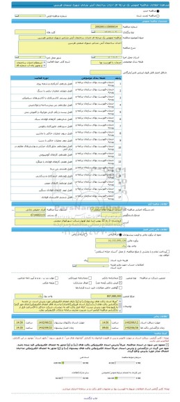 مناقصه، مناقصه عمومی یک مرحله ای احداث ساختمان آتش نشانی شهرک صنعتی هرسین