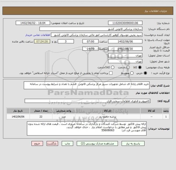 استعلام خرید اقلام رایانه ای شامل تجهیزات سرور مرکز پزشکی قانونی  قشم با تعداد و شرایط پیوست در سامانه