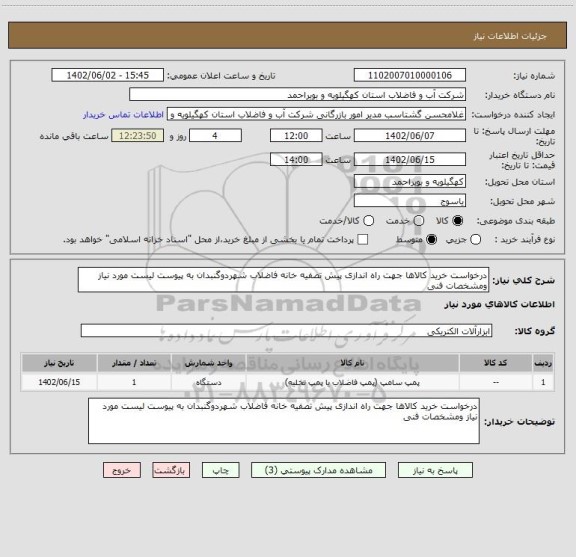 استعلام درخواست خرید کالاها جهت راه اندازی پیش تصفیه خانه فاضلاب شهردوگنبدان به پیوست لیست مورد نیاز ومشخصات فنی