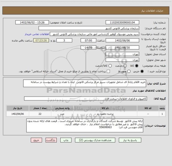 استعلام خرید اقلام رایانه ای شامل تجهیزات سرور مرکز پزشکی قانونی  ایذه با تعداد و شرایط پیوست در سامانه
