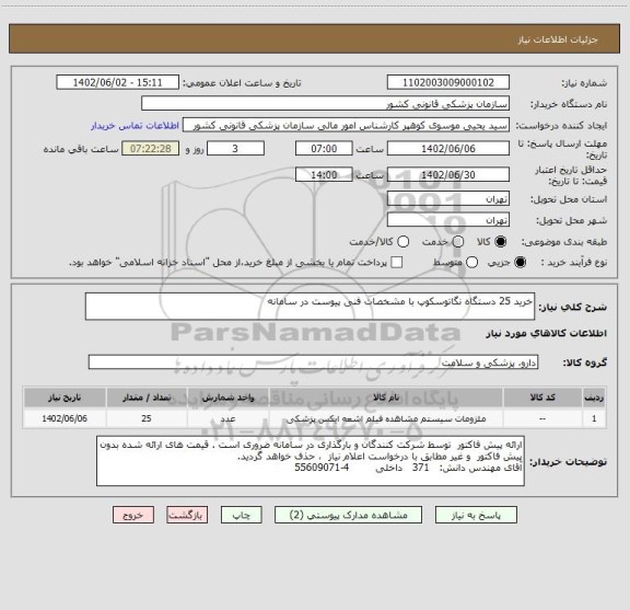 استعلام خرید 25 دستگاه نگاتوسکوپ با مشخصات فنی پیوست در سامانه