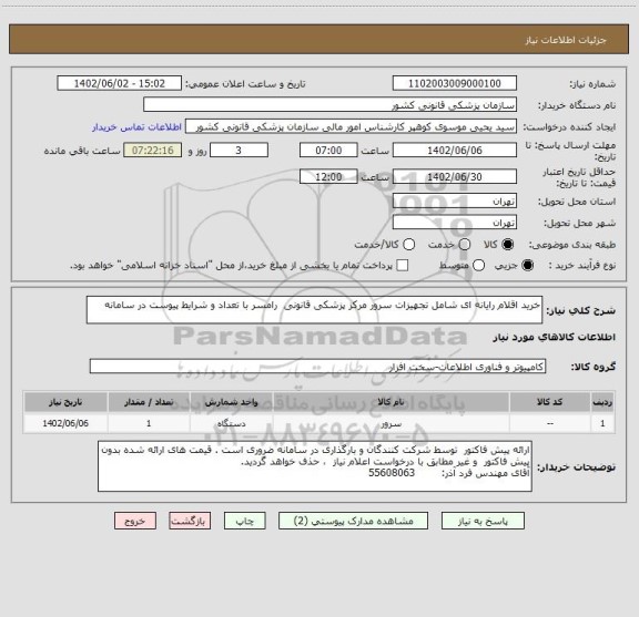 استعلام خرید اقلام رایانه ای شامل تجهیزات سرور مرکز پزشکی قانونی  رامسر با تعداد و شرایط پیوست در سامانه