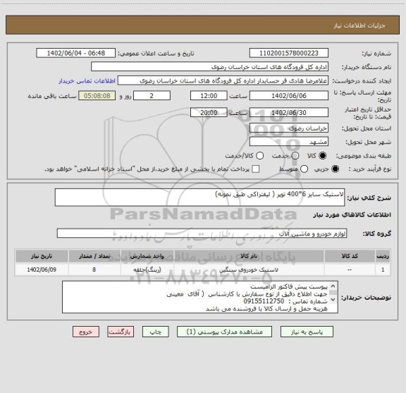 استعلام لاستیک سایز 6*400 توپر ( لیفتراکی طبق نمونه)
