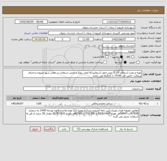 استعلام تهیه و پخت آسفالت 19-0 بیندر حمل آسفالت به محل پروژه و پخش اسفالت در معابر شهر فیروزه و اجرای پریمکت -تامین قیر 60-70 با کارفرما می باشد