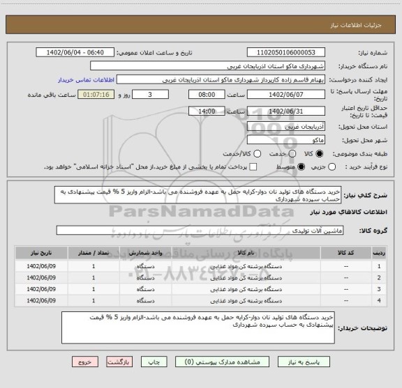 استعلام خرید دستگاه های تولید نان دوار-کرایه حمل به عهده فروشنده می باشد-الزام واریز 5 % قیمت پیشنهادی به حساب سپرده شهرداری