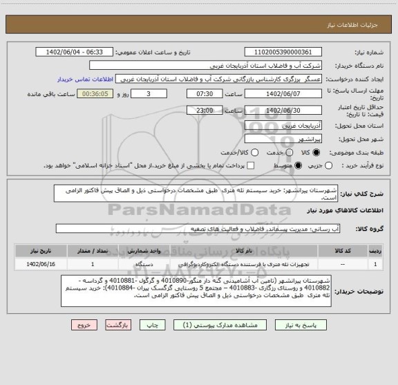 استعلام شهرستان پیرانشهر: خرید سیستم تله متری  طبق مشخصات درخواستی ذیل و الصاق پیش فاکتور الزامی است.