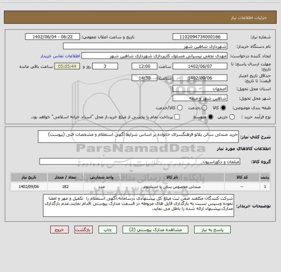 استعلام خرید صندلی سالن پلاتو فرهنگسرای خانواده بر اساس شرایط آگهی استعلام و مشخصات فنی (پیوست)