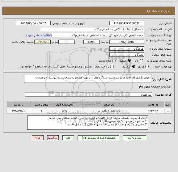 استعلام اجرای تکمیل کار خانه عالم سردشت بشاگرد همراه با تهیه مصالح به شرح لیست پیوست و توضیحات