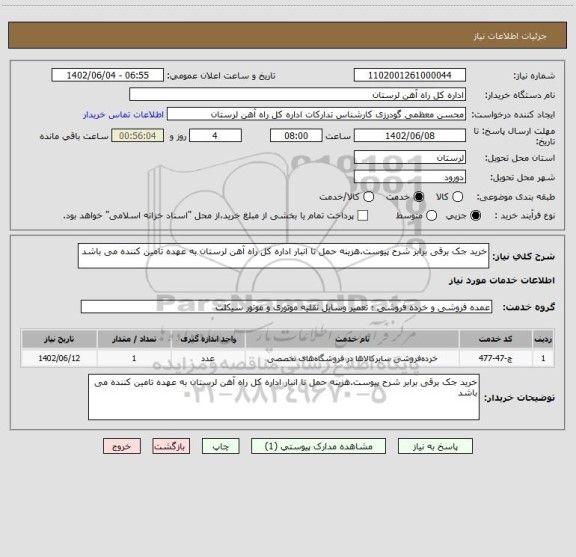 استعلام خرید جک برقی برابر شرح پیوست.هزینه حمل تا انبار اداره کل راه آهن لرستان به عهده تامین کننده می باشد